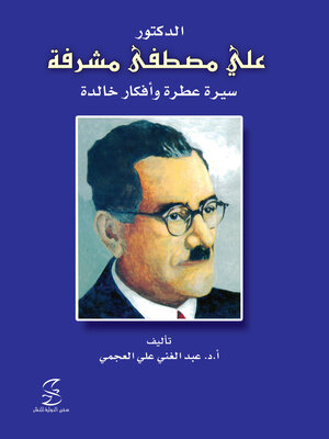 cover image of الدكتور علي مصطفي مشرفة